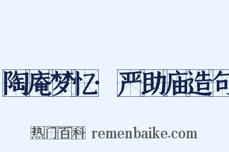 陶庵梦忆·严助庙造句是什么意思的图片